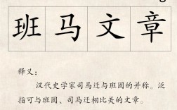 班馬文章的意思_釋義_出處