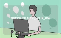粗通文墨是什么意思_近義詞_來源