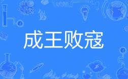 成王敗寇是什么意思_近義詞_來源
