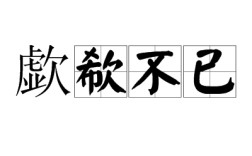 抽抽噎噎的解釋_近義詞_反義詞