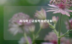 高壓電工證報考規定詳解