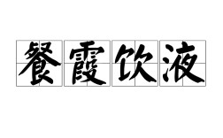 餐霞飲景是什么意思_近義詞_來源