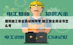 建筑施工安全員證如何考 施工安全員證書怎么考