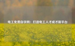 電工免費自學網(wǎng)：打造電工人才成才新平臺