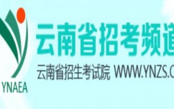云南省招考頻道入口官網(wǎng)