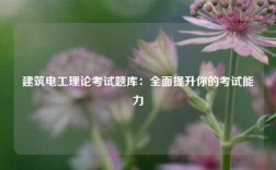 建筑電工理論考試題庫：全面提升你的考試能力