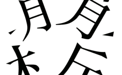 不知薡蕫是什么意思_近義詞_來源