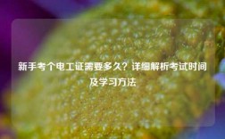 新手考個電工證需要多久？詳細解析考試時間及學習方法