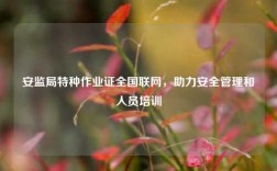安監局特種作業證全國聯網，助力安全管理和人員培訓