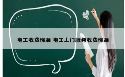 電工收費(fèi)標(biāo)準(zhǔn) 電工上門服務(wù)收費(fèi)標(biāo)準(zhǔn)