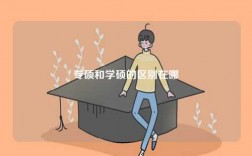 專碩和學碩的區別在哪