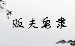 販夫皁隸的解釋_近義詞_反義詞