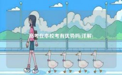 高考在本?？加袃?yōu)勢(shì)嗎(詳解)