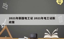 2021年新版電工證 2021年電工證新政策
