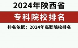 2024年陜西省?？茖W校排名榜公辦