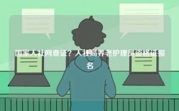 國家人社網查證？人社局養老護理員資格證報名