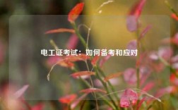 電工證考試：如何備考和應對