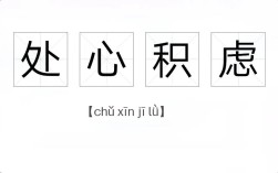 處心積慮是什么意思_近義詞_來源