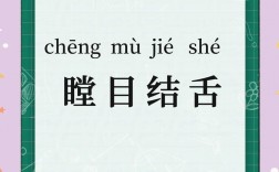 瞠目結舌是什么意思_近義詞_來源
