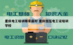 重慶電工培訓(xùn)哪家最好 重慶低壓電工證培訓(xùn)學(xué)校