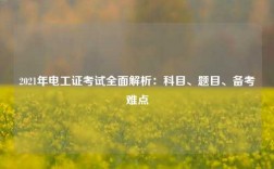 2021年電工證考試全面解析：科目、題目、備考難點