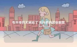 專升本的太尷尬了 專升本的就業(yè)前景
