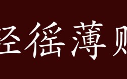 輕傜薄賦的解釋_近義詞_反義詞