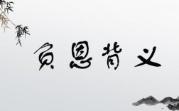 背義負(fù)恩的意思_釋義_出處