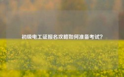 初級電工證報名攻略如何準備考試？