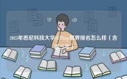 2025年悉尼科技大學(UTS)qs世界排名怎么樣（含近三年）