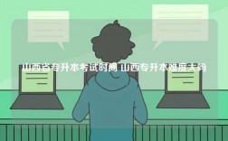 山西省專升本考試時間 山西專升本難度大嗎