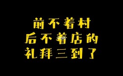 前不巴村，后不著店的解釋_近義詞_反義詞