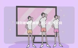 味如嚼蠟的解釋_近義詞_反義詞