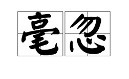 毫厘絲忽的解釋_近義詞_反義詞