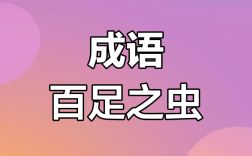 百足之蟲的意思_釋義_出處
