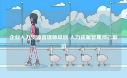 企業人力資源管理師級別 人力資源管理師已取消