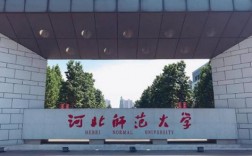 河北師范大學專科