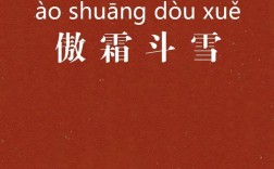 傲霜斗雪是什么意思_近義詞_來源