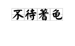 無待蓍龜?shù)慕忉宊近義詞_反義詞