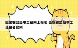 國家安監局電工證網上報名 無錫安監局電工證報名官網