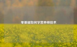 零基礎如何學營養師技術
