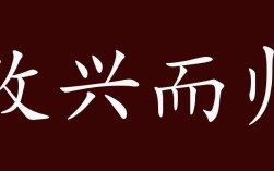 敗興而歸的意思_釋義_出處
