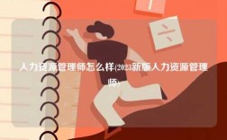 人力資源管理師怎么樣(2023新版人力資源管理師)