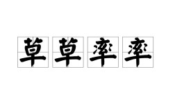 草率從事是什么意思_近義詞_來(lái)源