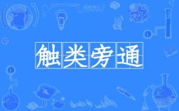 觸類旁通是什么意思_近義詞_來源