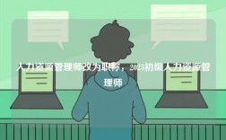 人力資源管理師改為職稱，2023初級人力資源管理師