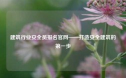建筑行業安全員報名官網——打造安全建筑的第一步