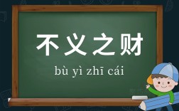 不義之財(cái)是什么意思_近義詞_來源