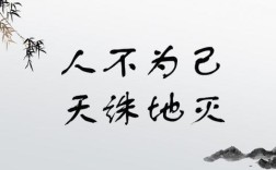 人不為己，天誅地滅的解釋_近義詞_反義詞