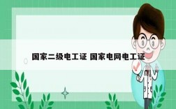 國家二級電工證 國家電網電工證